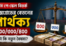 নবম পে-স্কেলে নিম্নগ্রেডের বেতন ব্যবধান নিয়ে নতুন প্রশ্ন