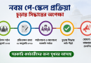 নবম পে-স্কেল নিয়ে প্রধানমন্ত্রীর প্রেস সচিবের বার্তা