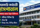 সরকারি কর্মচারী হাসপাতালে নামমাত্র খরচে চিকিৎসা