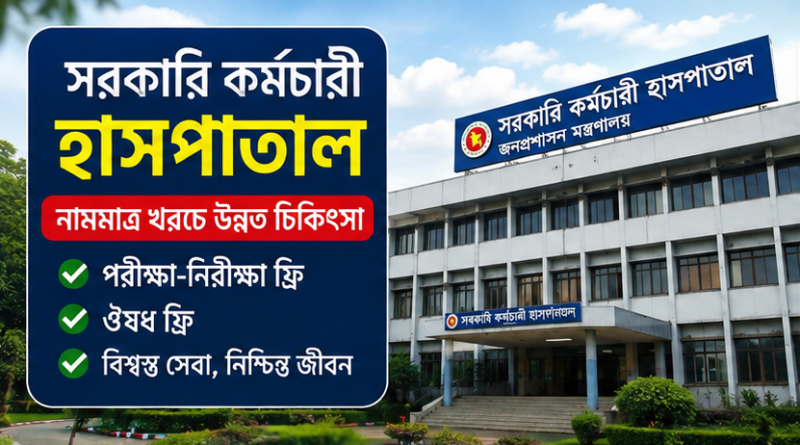 সরকারি কর্মচারী হাসপাতালে নামমাত্র খরচে চিকিৎসা