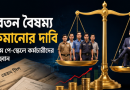 নবম পে-স্কেলে কর্মচারীদের বৈষম্য কমানোর দাবি