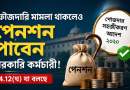 ফৌজদারি মামলা থাকলেও পেনশন পাবেন সরকারি কর্মচারী—৪.১২(ঘ)-তে যা বলা হয়েছে
