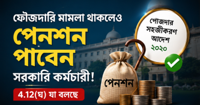 ফৌজদারি মামলা থাকলেও পেনশন পাবেন সরকারি কর্মচারী—৪.১২(ঘ)-তে যা বলা হয়েছে