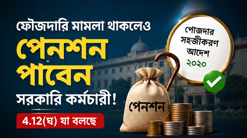 ফৌজদারি মামলা থাকলেও পেনশন পাবেন সরকারি কর্মচারী—৪.১২(ঘ)-তে যা বলা হয়েছে