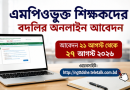 এমপিওভুক্ত শিক্ষকদের বদলির অনলাইন আবেদন শুরু ২১ আগস্ট, থাকছে ১৪টি নির্দেশনা