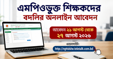 এমপিওভুক্ত শিক্ষকদের বদলির অনলাইন আবেদন শুরু ২১ আগস্ট, থাকছে ১৪টি নির্দেশনা
