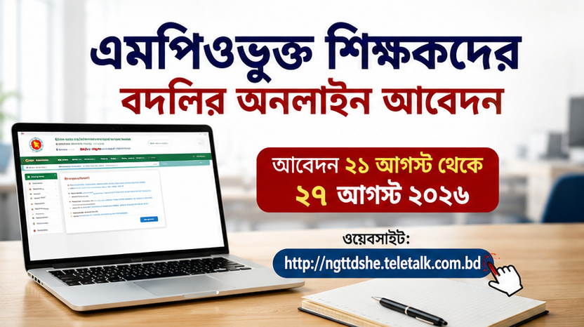 এমপিওভুক্ত শিক্ষকদের বদলির অনলাইন আবেদন শুরু ২১ আগস্ট, থাকছে ১৪টি নির্দেশনা