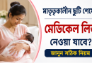 মাতৃত্বকালীন ছুটি শেষে সরাসরি মেডিকেল বা অর্জিত ছুটি নেওয়া যাবে?