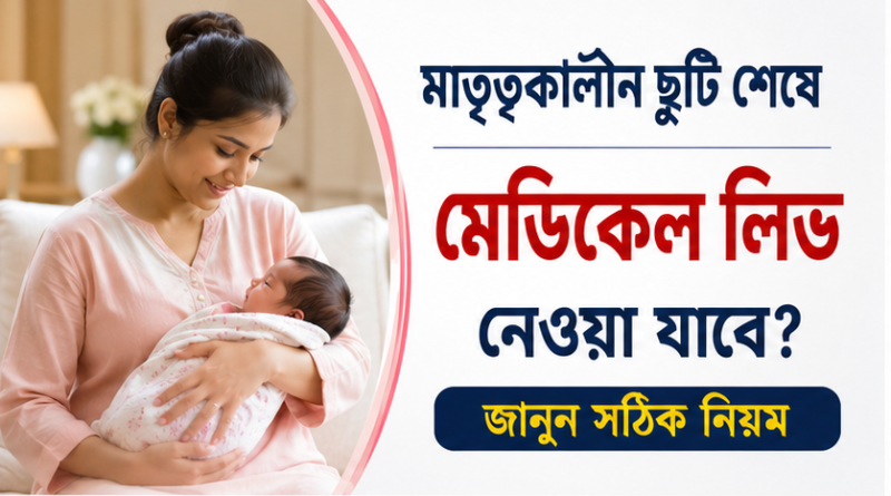 মাতৃত্বকালীন ছুটি শেষে সরাসরি মেডিকেল বা অর্জিত ছুটি নেওয়া যাবে?