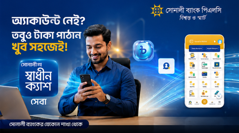 সোনালী ব্যাংকের ‘স্বাধীন ক্যাশ’