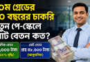 ১০ম গ্রেডের কর্মচারীর ১০ বছরের চাকরিতে নতুন পে-স্কেলে মোট বেতন কত হতে পারে?