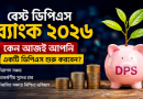 কেন আজই একটি ডিপিএস শুরু করবেন?
