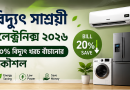 বিদ্যুৎ সাশ্রয়ী ইলেক্ট্রনিক্স ২০২৬