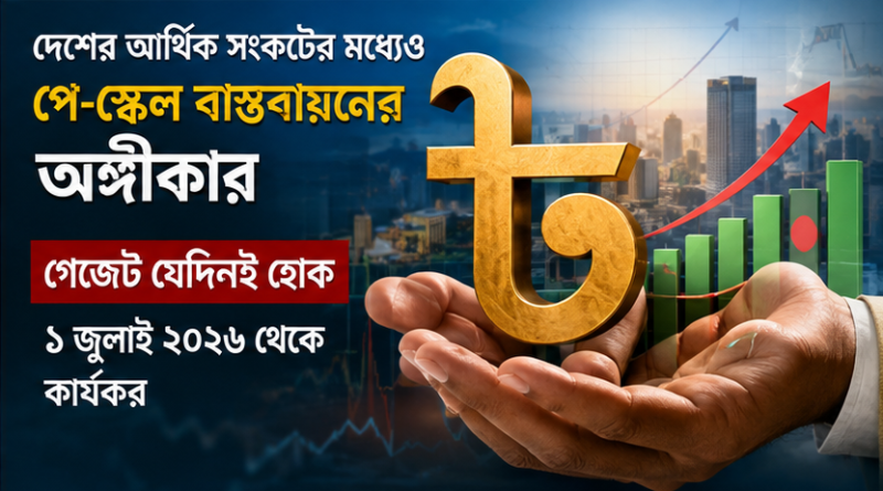 বৈষম্য কমানোর আশ্বাস, গেজেটের আগে চলছে চূড়ান্ত পর্যালোচনা