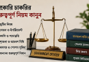 সরকারি চাকরির গুরুত্বপূর্ণ নিয়ম কানুন কি কি?