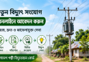নতুন বিদ্যুৎ সংযোগ নিতে অনলাইনে আবেদন