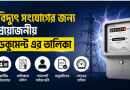 বিদ্যুৎ সংযোগ নিতে কী কী কাগজপত্র লাগবে