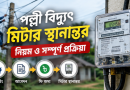 আবেদন থেকে মিটার সরানো পর্যন্ত যা যা করতে হবে