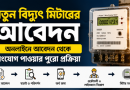 অনলাইনে আবেদন থেকে সংযোগ পাওয়ার পুরো প্রক্রিয়া