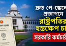 দ্রুত পে-স্কেলের প্রজ্ঞাপনে রাষ্ট্রপতির হস্তক্ষেপ চান সরকারি কর্মচারীরা