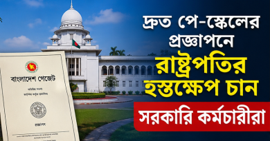 দ্রুত পে-স্কেলের প্রজ্ঞাপনে রাষ্ট্রপতির হস্তক্ষেপ চান সরকারি কর্মচারীরা