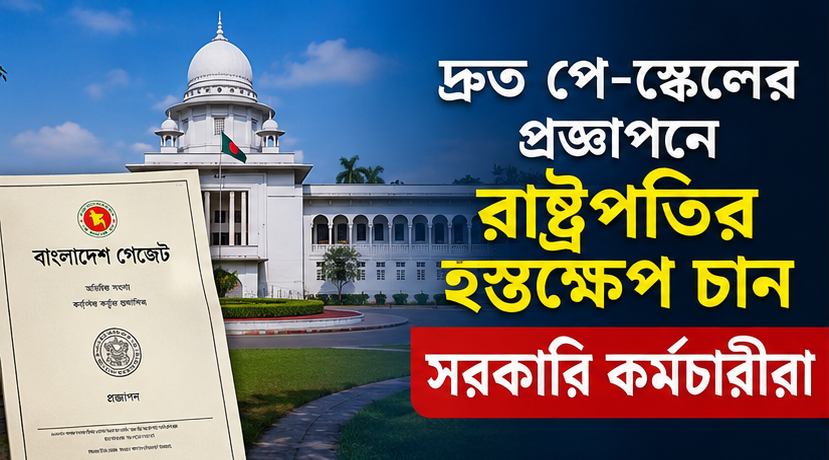 দ্রুত পে-স্কেলের প্রজ্ঞাপনে রাষ্ট্রপতির হস্তক্ষেপ চান সরকারি কর্মচারীরা