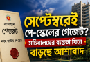 সেপ্টেম্বরেই পে-স্কেলের গেজেট?