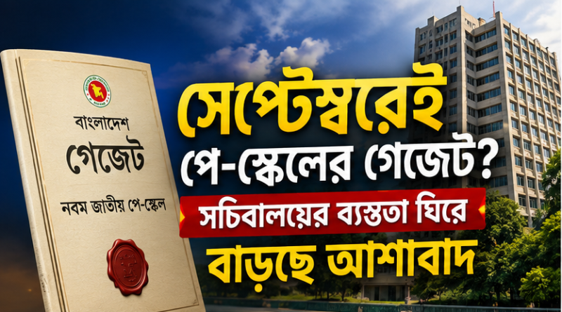 সেপ্টেম্বরেই পে-স্কেলের গেজেট?