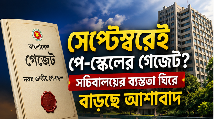 সেপ্টেম্বরেই পে-স্কেলের গেজেট?