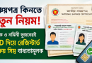 সঞ্চয়পত্র কিনতে নতুন করে যে বিষয়টি নিশ্চিত করতে হবে