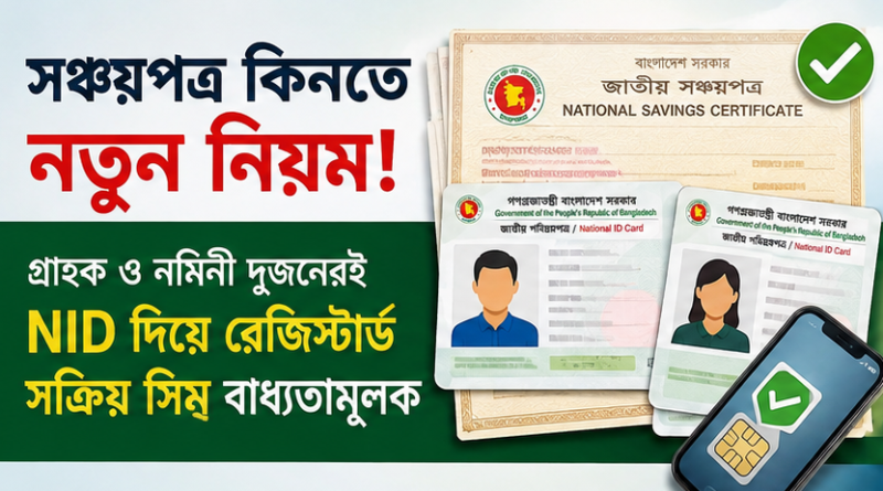 সঞ্চয়পত্র কিনতে নতুন করে যে বিষয়টি নিশ্চিত করতে হবে