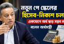 নতুন পে স্কেলের হিসাব-নিকাশ চলছে, একযোগে অর্থ ছাড় সম্ভব নয়