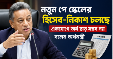 নতুন পে স্কেলের হিসাব-নিকাশ চলছে, একযোগে অর্থ ছাড় সম্ভব নয়