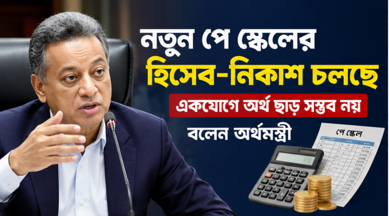 নতুন পে স্কেলের হিসাব-নিকাশ চলছে, একযোগে অর্থ ছাড় সম্ভব নয়