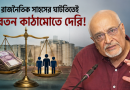 রাজনৈতিক সাহসের ঘাটতি দেখছেন দেবপ্রিয় ভট্টাচার্য
