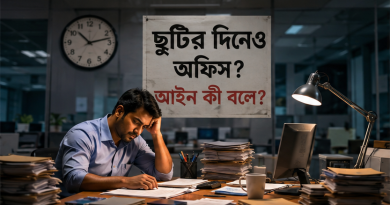 তবে বেসরকারি চাকরিতে নিয়মটা ভিন্ন