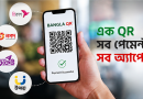 Bangলা QR-এ বদলাচ্ছে ডিজিটাল লেনদেনের চিত্র