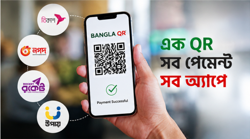 Bangলা QR-এ বদলাচ্ছে ডিজিটাল লেনদেনের চিত্র