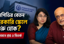 সিপিডির বেতন সরকারি স্কেলে নামানোর দাবি কেন উঠছে?