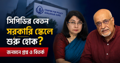 সিপিডির বেতন সরকারি স্কেলে নামানোর দাবি কেন উঠছে?