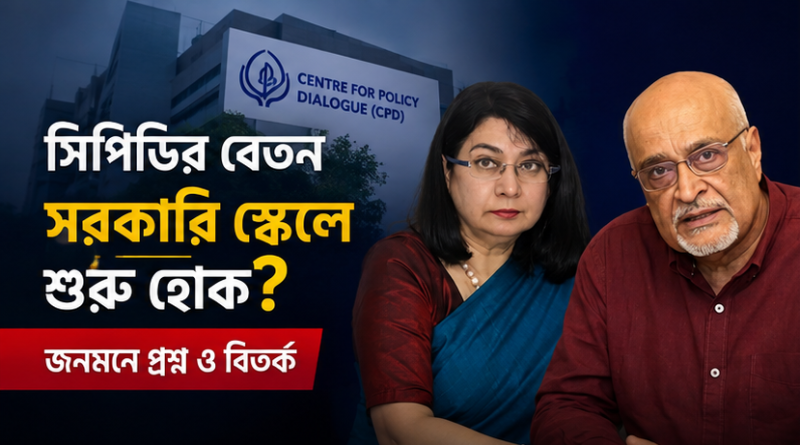 সিপিডির বেতন সরকারি স্কেলে নামানোর দাবি কেন উঠছে?