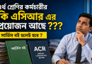 ৪র্থ শ্রেণির কর্মচারীরও কি এসিআর বাধ্যতামূলক?