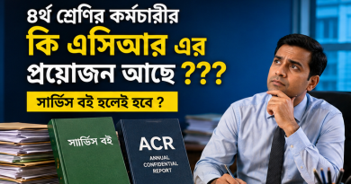 ৪র্থ শ্রেণির কর্মচারীরও কি এসিআর বাধ্যতামূলক?