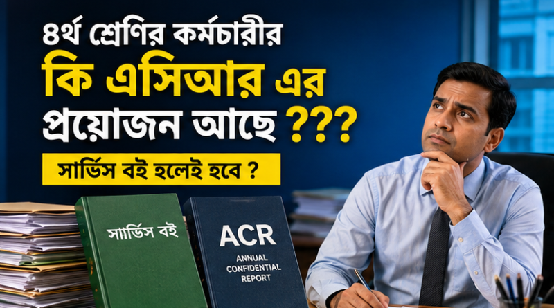 ৪র্থ শ্রেণির কর্মচারীরও কি এসিআর বাধ্যতামূলক?