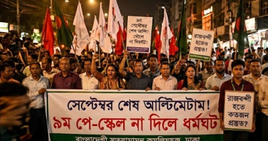 অনতিবিলম্বে ৯ম পে-স্কেলের রূপরেখা ও গেজেটের দাবিতে সরকারি কর্মচারীদের রাজপথে কড়া হুশিয়ারি