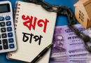 রাত গভীর হলেই বাড়ে ঋণের চিন্তা