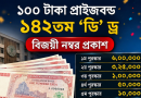 ১০০ টাকা মূল্যমানের ১৪২তম ‘ডি’ ড্র