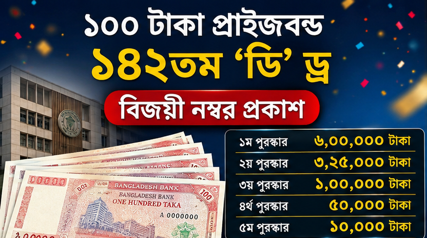 ১০০ টাকা মূল্যমানের ১৪২তম ‘ডি’ ড্র