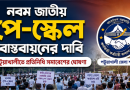 নতুন জাতীয় পে-স্কেল বাস্তবায়নের দাবিতে পটুয়াখালীতে প্রতিনিধি সমাবেশের ঘোষণা