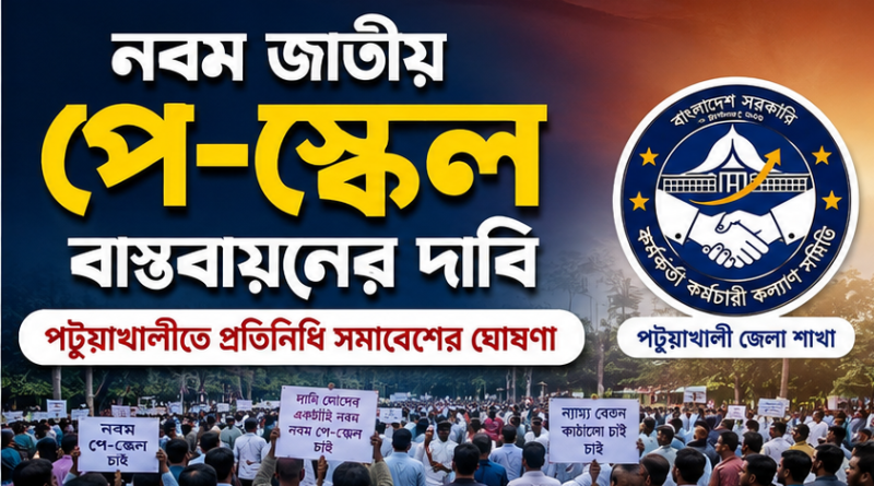 নতুন জাতীয় পে-স্কেল বাস্তবায়নের দাবিতে পটুয়াখালীতে প্রতিনিধি সমাবেশের ঘোষণা